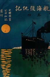 航海复仇记  卷4 - 封面图