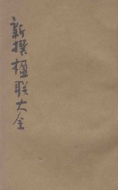 分类新撰楹联大全  第3册  哀挽  第宅  酬赠 - 封面图