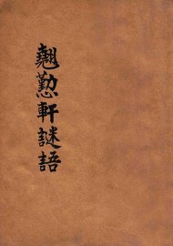 翘勤轩集联谜语 - 封面图