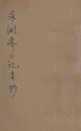 求阙斋日记类钞 - 封面图