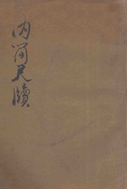 详注内简尺牍 - 封面图