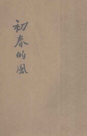 初春的风  日本新写实派作品集 - 封面图