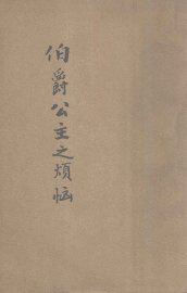 伯爵公主之烦恼 - 封面图