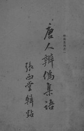 唐人辨伪集语 - 封面图