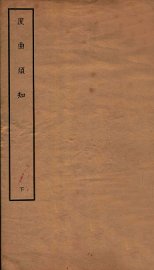 度曲须知  下 - 封面图