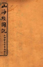 山海经图说  卷1-2 - 封面图