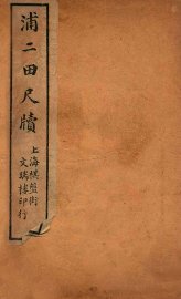 浦二田尺牍  下 - 封面图