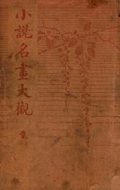 小说名画大观  2 - 封面图