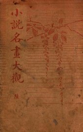 小说名画大观  6 - 封面图