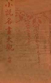 小说名画大观  14 - 封面图