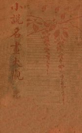 小说名画大观  15 - 封面图