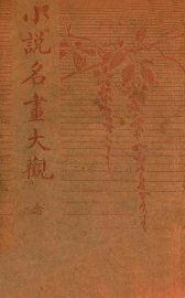 小说名画大观  20 - 封面图