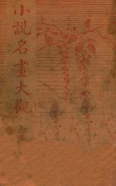 小说名画大观  22 - 封面图