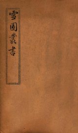 雪园丛书 - 封面图