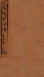 朱骏声文集 - 封面图