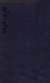 观堂遗墨  卷上 - 封面图