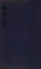 观堂遗墨  卷下 - 封面图