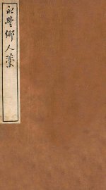 云窗漫稿  丙  卷3-4 - 封面图