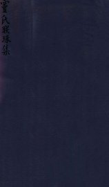 密韵楼影宋本  宝氏联珠集 - 封面图