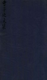 曹子建文集 卷7-10 - 封面图