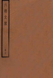 六朝文絮  册全  卷1-4 - 封面图