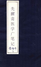 先醒斋医学广笔记  下 - 封面图