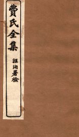 费氏全集  留云山馆文钞 - 封面图