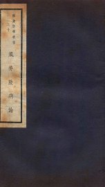 风劳鼓病论  卷1-3 - 封面图