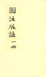 图注脉诀辨真  卷1-2 - 封面图