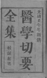 医学切要 - 封面图