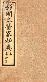 医家秘奥  卷上下 - 封面图