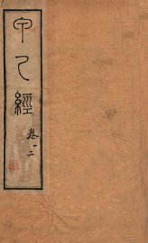 针灸甲乙经  卷1-2 - 封面图