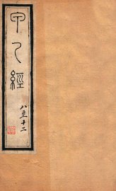 针灸甲乙经  卷8-12 - 封面图