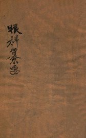 秘传眼科纂要  卷上下 - 封面图