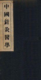 中国针灸医学  3篇 - 封面图