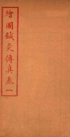 针灸传真  卷1 - 封面图