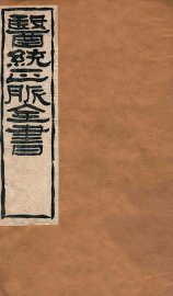 黄帝针灸甲乙经  卷1-2 - 封面图