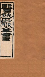 黄帝针灸甲乙经  卷3-4 - 封面图