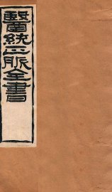 黄帝针灸甲乙经  卷7-9 - 封面图