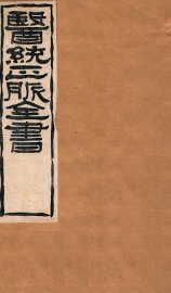 难经本义  卷上 - 封面图