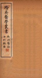 潜斋医学丛书  柳洲医话  女科辑要  上下 - 封面图