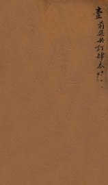 世补斋医书  卷1-8 - 封面图