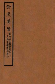 针灸要旨  卷1-2上 - 封面图