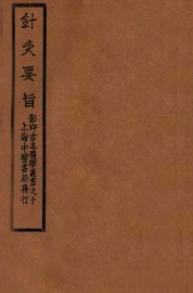 针灸要旨  卷2下-卷3 - 封面图