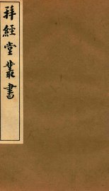 拜经堂丛书  拜经日记  第1-6 - 封面图