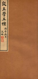 段王学五种  经韵楼集补编 - 封面图