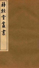 拜经堂丛书  汉书音义 - 封面图