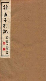 读孟子札记 - 封面图