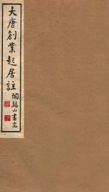 大唐创业起居注 - 封面图