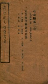 贞松老人遗稿丙集 - 封面图